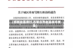 【邯郸赵县限行,石家庄市赵县限号查询】