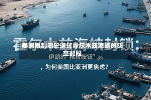 美国限制油轮通过霍尔木兹海峡的防空时段
