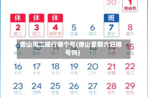 唐山周二限行哪个号(唐山星期六日限号吗)