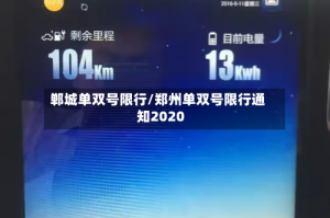 郸城单双号限行/郑州单双号限行通知2020