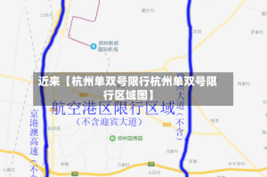 近来【杭州单双号限行杭州单双号限行区域图】