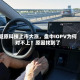 燧原科技上市大涨，盘中IOPV为何对不上？原因找到了