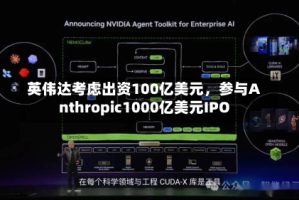 英伟达考虑出资100亿美元，参与Anthropic1000亿美元IPO