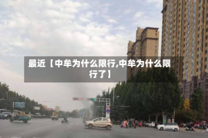 最近【中牟为什么限行,中牟为什么限行了】