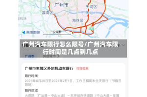 广州汽车限行怎么限号/广州汽车限行时间是几点到几点