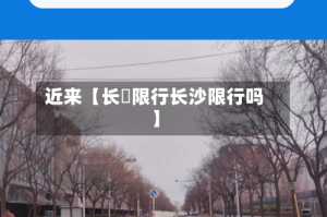 近来【长湴限行长沙限行吗】