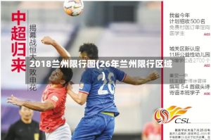 2018兰州限行图(26年兰州限行区域)