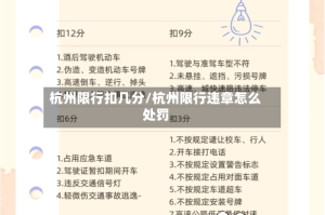 杭州限行扣几分/杭州限行违章怎么处罚