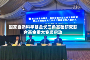 国家自然科学基金长三角基础研究联合基金重大专项启动