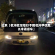 近来【杭州校车限行不限杭州学校怎么申请校车】