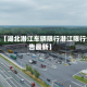 近来【湖北潜江车辆限行潜江限行公告最新】