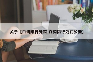 关于【白沟限行处罚,白沟限行处罚公告】