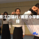 南京江口限行/南京小学教师