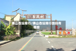 佛山杏坛限行/佛山杏坛限行路段有哪些
