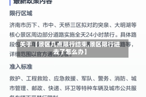 关于【景区几点限行结束,景区限行进去了怎么办】