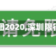 最近【深圳限行地图2020,深圳限行区域地图2023】