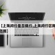 最近【上海闵行是否限行,上海闵行区限行时间和范围】