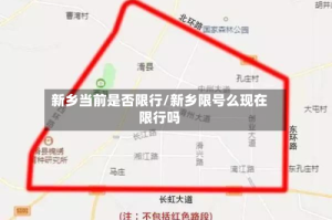新乡当前是否限行/新乡限号么现在限行吗