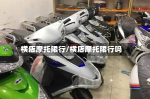横店摩托限行/横店摩托限行吗