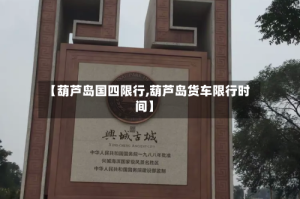 【葫芦岛国四限行,葫芦岛货车限行时间】