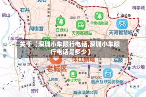 关于【深圳小车限行电话,深圳小车限行电话是多少】