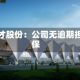 德才股份：公司无逾期担保