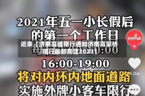 近来【济南高峰限行通知济南高架桥限行最新规定2023】