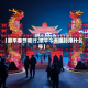 【顺平春节限行,顺平今天限行限什么号】