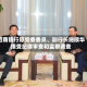 招商银行原党委委员、副行长施顺华接受纪律审查和监察调查