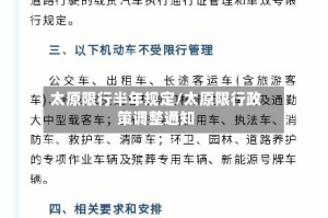 太原限行半年规定/太原限行政策调整通知