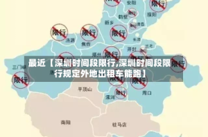 最近【深圳时间段限行,深圳时间段限行规定外地出租车能跑】