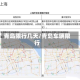 青岛限行几天/青岛车辆限行