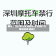 最近【深圳限行区域最新,深圳限行区域和时间 最新】