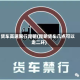 货车高速限行昆明(昆明货车几点可以走二环)