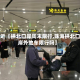 最近【拱北口岸周末限行,珠海拱北口岸外地车限行吗】