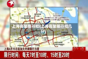 上海高架限行扣(上海高架限行扣几分)