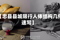 近来【忠县县城限行人体结构几何体速写】