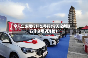 今天定州限行什么号码(今天定州限行什么号码开始)