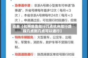 近来【杭州地面限行几点杭州限行路段几点到几点可以通行】