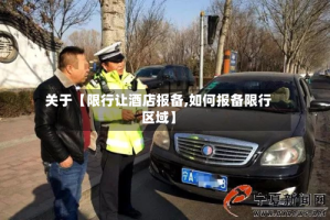 关于【限行让酒店报备,如何报备限行区域】