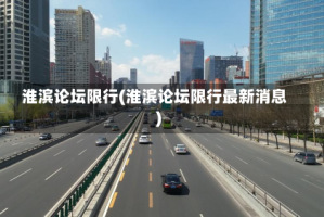 淮滨论坛限行(淮滨论坛限行最新消息)