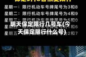 明天保定限行几号车(今天保定限行什么号)