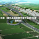 近来【灌云县道路限行灌云县2026道路规划】