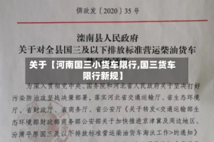 关于【河南国三小货车限行,国三货车限行新规】