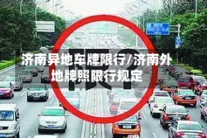 济南异地车牌限行/济南外地牌照限行规定