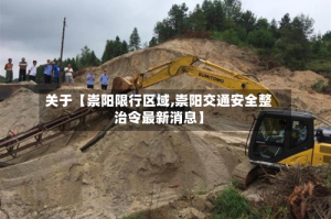 关于【崇阳限行区域,崇阳交通安全整治令最新消息】