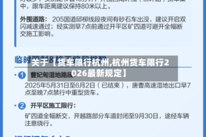 关于【货车限行杭州,杭州货车限行2026最新规定】