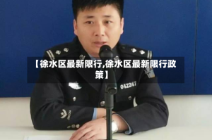 【徐水区最新限行,徐水区最新限行政策】