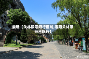 最近【关林限号限行区域,洛阳关林限行不限行】