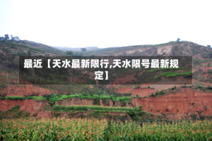 最近【天水最新限行,天水限号最新规定】